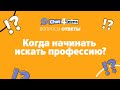 Когда начинать искать профессию? | Chat4Teens