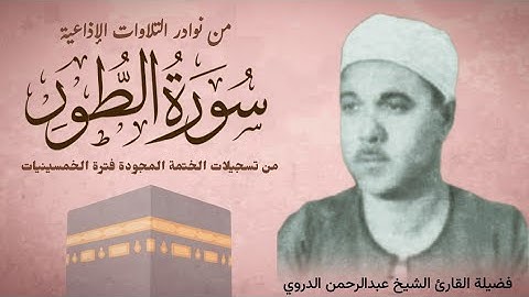 الشيخ عبدالرحمن الدروي وتلاوة رائعة لما تيسر من سورة الطور.