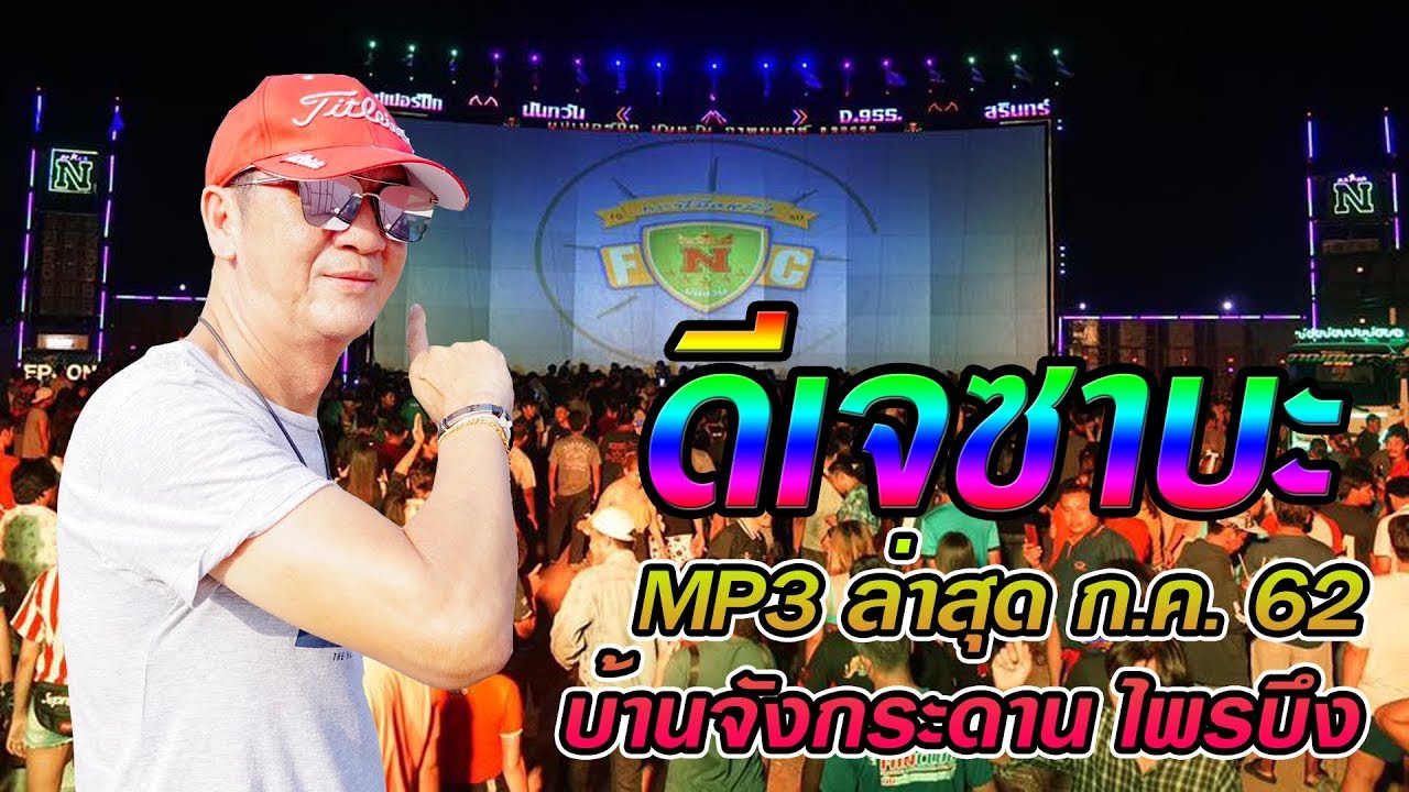 ดีเจซาบะนันทวัน ชุดใหม่ล่าสุด เข้าพรรษา 2562