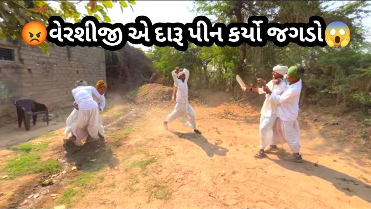 😡વેરશીજી એ દારૂ પીન કર્યો જગડો😱#gujraticomedy #comedy #viralcomedy #sbhindustani @APGUJRATI-Tm 