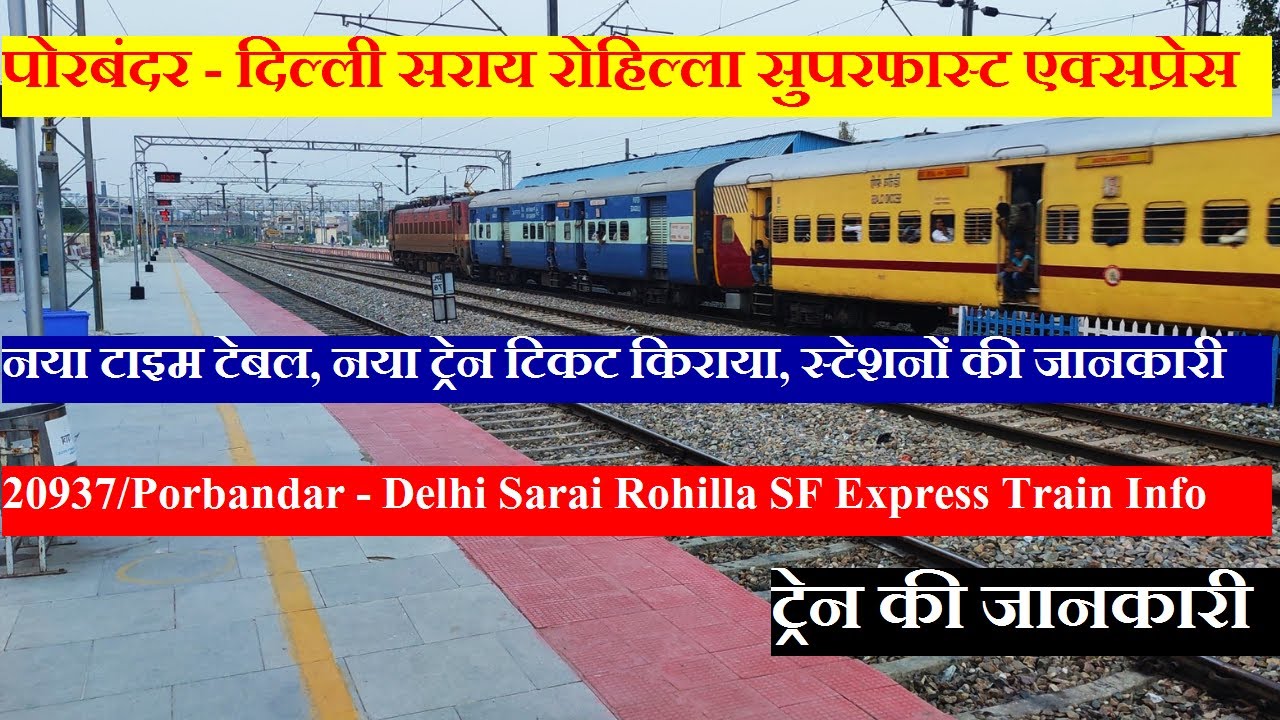 पोरबंदर दिल्ली सराय रोहिल्ला  एक्सप्रेस | Train Info | 20937 | Porbandar Delhi Sarai Rohilla Express