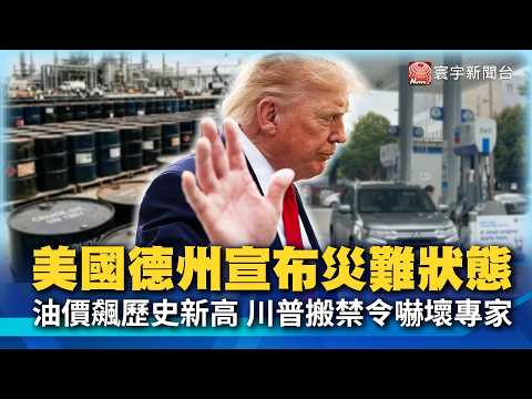 Oil Prices Hit All-Time Highs! Texas Declares "State of Disaster"! Trump Eyes Diesel Export Ban; ...