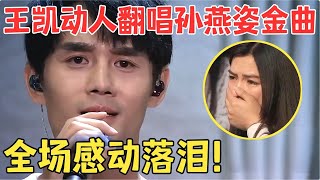 迷人声线俘获人心！王凯深情唱《尚好的青春》比孙燕姿还动人,不愧是行走的性感低音炮！【跨界之声·纯享版】