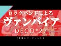 【バンドでやってみた】ヴァンパイア / DECO*27,Rockwell feat. 初音ミク【歌ってみた】【弾いてみた】