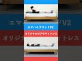 オリジナルコアラvsエマハイブリッドV2【１分比較】
