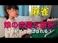 【歓喜】娘と麻雀をして初めて飛ばされるまで残3局【前編】