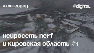 Кировская область глазами нейросети NeRF #1