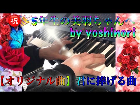 【オリジナル曲】君に捧げる曲（５年目おめでとう❤️美羽ちゃんへ❤️by yoshinori）【作曲家yoshinori】