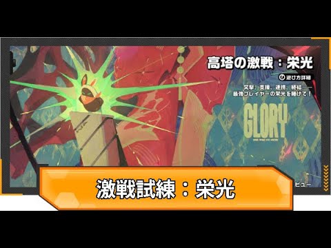 激戦試練:栄光と激変ノード