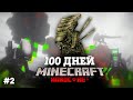 Я ПРОВЕЛ 100 ДНЕЙ В МИРЕ ЧУЖИХ В МАЙНКРАФТ И ВОТ ЧТО, ПРОИЗОШЛО! #2