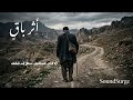 قصيدة أث ر ي بقى تلامس الروح وتذكرنا بما ينفعنا حصريا SoundSurge 