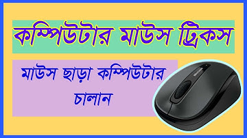 Mouse tricks, How to Use Computer Without Mouse Bangla, Computer Keyboard Tutorial