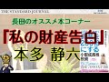 『#私の財産告白』#本多静六　～"本物の"お金持ちになるための永遠の"骨太"バイブル～｜サラリーマン投資家：長田淳司（@nagata_junji）と和田憲治の「株式投資 虎の穴」｜TSJ1｜OTB