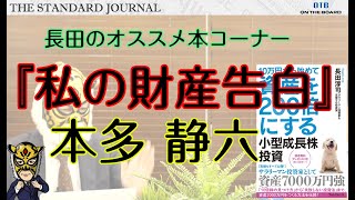 『#私の財産告白』#本多静六　～"本物の"お金持ちになるための永遠の"骨太"バイブル～｜サラリーマン投資家：長田淳司（@nagata_junji）と和田憲治の「株式投資 虎の穴」｜TSJ1｜OTB