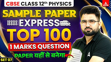 CBSE Class 12 Physics | Sample Paper Express | Top 100 1 Marks Questions | Paper यहीं से बनेगा #7