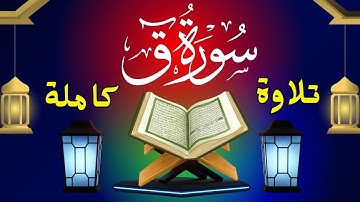 سورة ق بصوتٍ خاشع يلامس القلب ♥️ للقارئ محمد رمضان