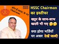 HSSC Chairman भोपाल सिंह खादरी ने दिया इस्तीफा Hssc Big Update! HSSC BHOPAL SINGH KHADARI BIG UPDATE