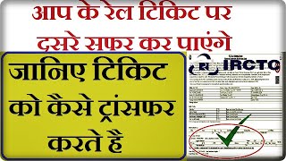 How to Transfer Confirmed Train Ticket to Another Person || Complete Information || Documets || 2021 screenshot 4