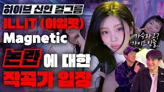 하이브 신인 ILLIT (아일릿) ‘Magnetic’ 논란에 대한 작곡가들의 솔직한 입장 공개! [미친감성] 미디 작곡