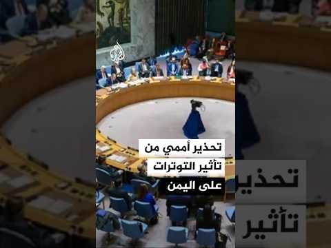 تحذير أممي من تأثير تصاعد التوترات على اليمن