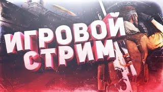 ИГРОВОЙ СТРИМ\\ПОДПИСКА\\ЛАЙК\\ДИСКОРД\\ДРИФТ\\ЧТО ТО ТАМ//