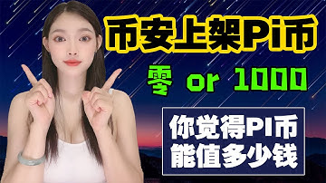 重磅:華人首富趙長鵬正式出手,幣安正式上架Pi幣!|Pi幣是普通人致富的奇迹,你有多少真實的Pi幣?@https://pi123.net