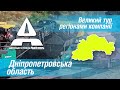 Великий тур регіонами «Автомагістралі-Південь»: Дніпропетровська область