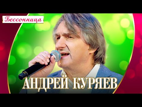 Андрей Куряев - Бессоница