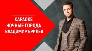 Минус Песни Ночные Города Владимир Брилев Караоке Песня Ночные Города Владимира Брилёва 