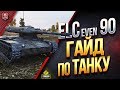 ELC EVEN 90 ● БОЛЬШОЙ ОБЗОР ● ГАЙД КАК ИГРАТЬ