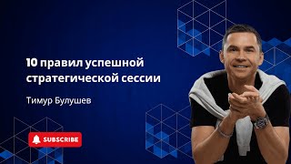 10 правил успешной стратсессии