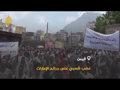 🇾🇪 المشهد اليمني.. غضب شعبي ورسمي عارم على "جرائم" الإمارات
