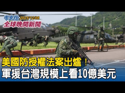 美國防授權法案出爐!軍援台灣規模上看10億美元|泰國柬埔寨再爆衝突!泰軍發動空襲!情勢緊張邊境居民急撤離|2025/12/08 中央社全球晚間新聞
