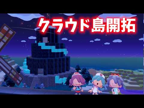 バージョンアップ目前！　クラウド島開拓生放送#12【#ぽこあポケモン 】