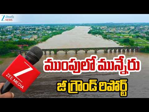 ZEE Ground Report On Munneru River | Khammam | ముంపులో మున్నేరు జీ గ్రౌండ్ రిపోర్ట్ | ZEE News - ZEE24TELUGUNEWS