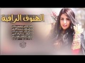 شيلات الهنوف الراقية طرب ٢٠١٨