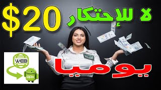 ربح 20 دولار كل يوم ببرنامج | افضل طريقة لربح من الانترنت بدون راس مال