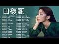 田馥甄 Hebe Tien 田馥甄歌曲合集 2021 Best Songs Of Hebe Tien 2021 2021 流行 歌曲 田馥甄 