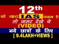21 साल में IAS TOP करो - 12 th के बाद IAS बनना है तो जरूर देखे ये (VIDEO ) नये छात्रों के लिए