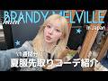 【夏服購入品】 大好きなBrandy Melvilleで夏先取りhaul🇺🇸💙 夏の準備一緒にしよう!|失敗しない買い物の仕方・Tシャツの選び方・夏コーデのこだわりポイントetc 💡🍒