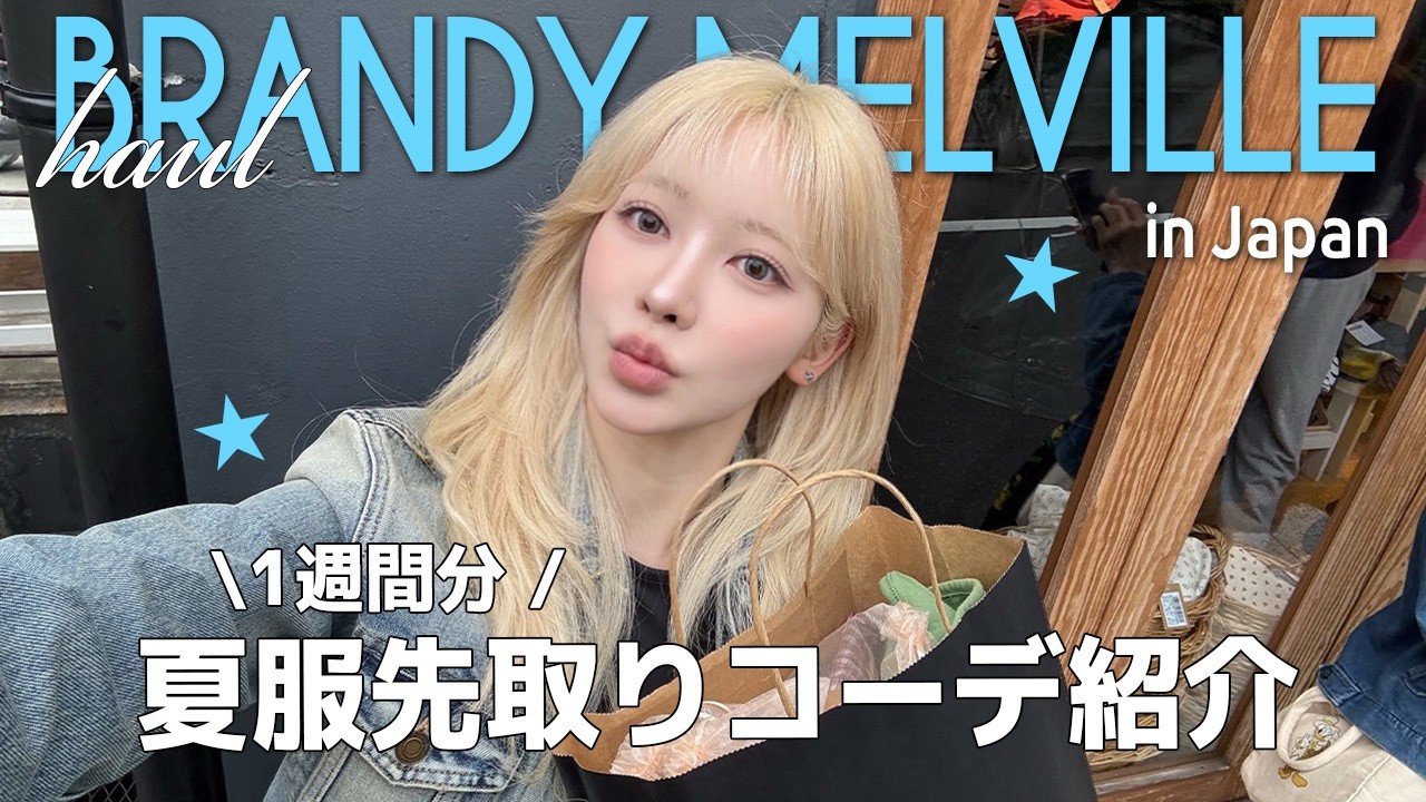 【夏服購入品】 大好きなBrandy Melvilleで夏先取りhaul🇺🇸💙 夏の準備一緒にしよう!|失敗しない買い物の仕方・Tシャツの選び方・夏コーデのこだわりポイントetc 💡🍒