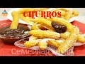 Чуррос с шоколадом - ну, оОчень вкусный! Churros.