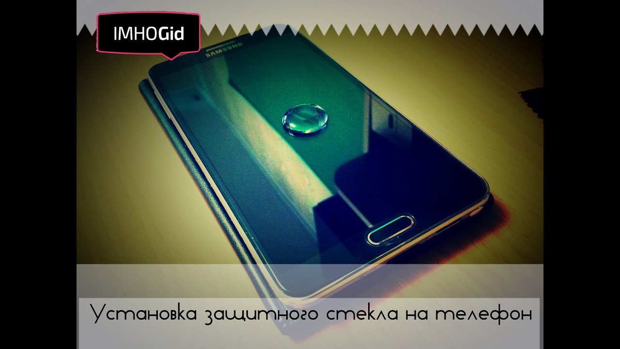 Установка защитного стекла на телефон IMHOGid - YouTube