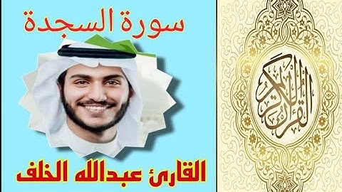 سورة السجدة - كاملة | القارئ عبدالله الخلف | تلاوة خاشعة