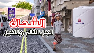 122 - الشحات | الجزء الثاني والاخير  | العم طافش والسفاري كوميدي