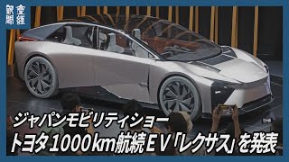 トヨタ、航続距離1000キロの次世代EV「レクサスLF－ZC」を発表