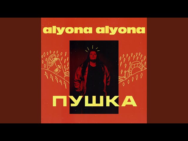 alyona alyona - Лiтак