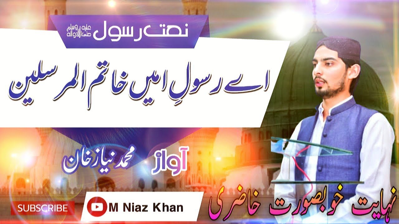 Aye rasool e ameen tujh sa koi nahiy muhammad niaz khan beautiful