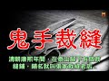 民間故事：鬼手裁縫...【楓牛愛世界】 #農村民間故事