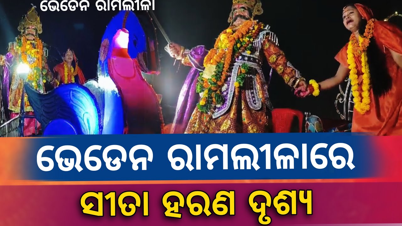 ଭେଡେନ ରାମଲୀଳାରେ ସୀତା ହରଣ ଦୃଶ୍ୟ ll bheden ramlila @BargarhSamachar